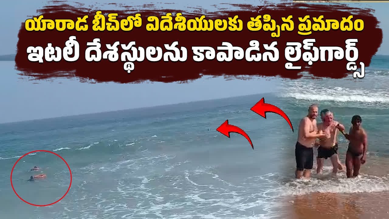 A Indian Life Guard Saved an Italian From Drowning at Yerada Beach | Vizag || Samayam Telugu