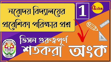Percentage | শতকরা অংক | Mathematics | navodaya vidyalaya bengali | নবোদয় প্রবেশিকা পরিক্ষা | Part-1