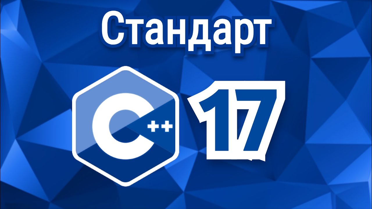 C++ 185. Стандарт C++17 - YouTube