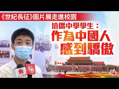 《世紀長征》圖片展走進校園　培僑中學學生：作為中國人感到驕傲