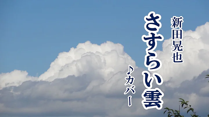 「さすらい雲」新田晃也 cover 2023年3月8日発売