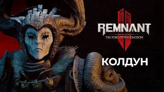 Заказной стрим! Возвращаемся в игру спустя время, смотрим новое DLC. Remnant II