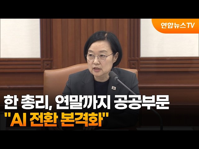 한 총리 "연말까지 공공부문 AI 전환 본격화" / 연합뉴스TV (YonhapnewsTV)