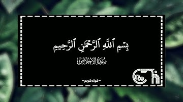 سورة الإخلاص - قرآن كريم - كروم - عبد الرحمن السديس