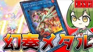 【ダイヤ2～】今日はマスターいくぞマスターいくぞマスターいくぞ【メタルフォーゼランクマ＃９ 遊戯王マスターデュエル】