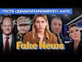 Пропаганда ищет нацистов среди западных чиновников и объявляет войну НАТО