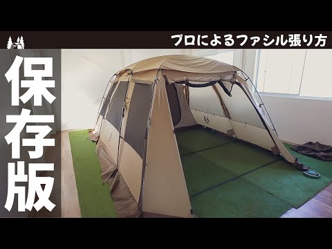 【保存版】「Ogawa ファシル」プロが教えるテント張り方コツとポイント