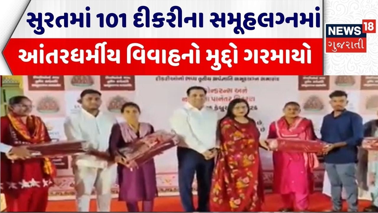 Surat Marriage News |સુરતમાં 101 દીકરીના સમૂહલગ્નમાં આંતરધર્મીય વિવાહનો મુદ્દો ગરમાયો |Gujarati News