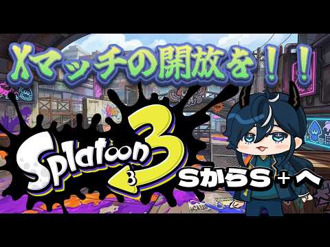 【 #スプラ３ ランク戦 】　Xマッチを開放してみたい #スプラトゥーン３  #瀬戸内神威 #vtuberの配信サムネイル