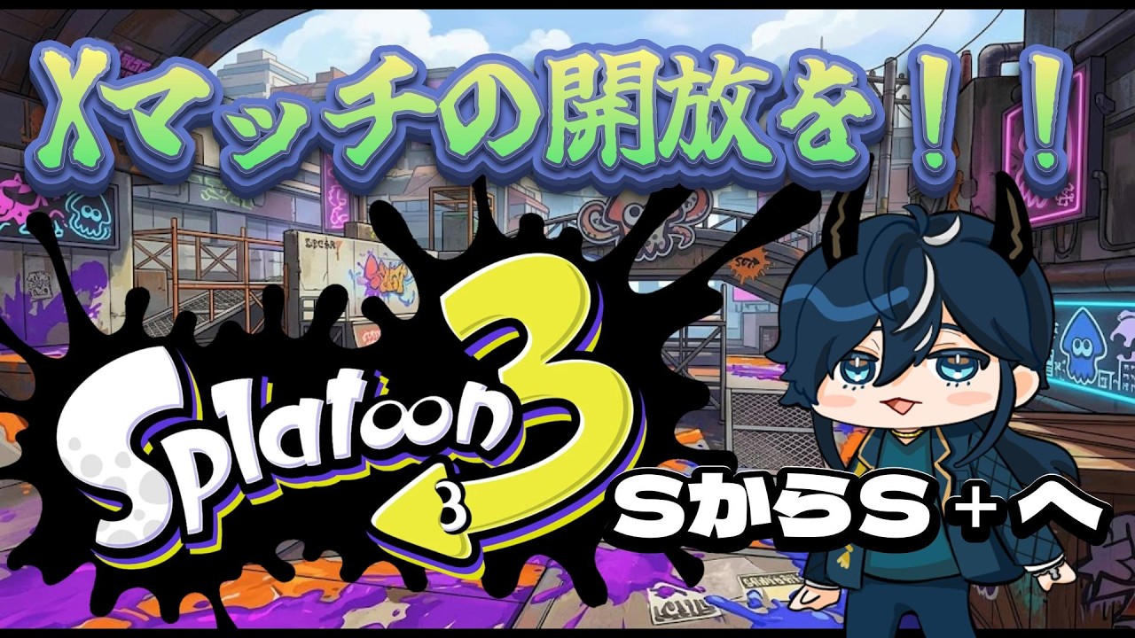 【 #スプラ3 ランク戦 】 Xマッチを開放してみたい #スプラトゥーン3 #瀬戸内神威 #vtuber