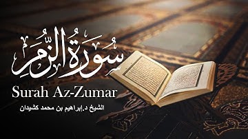 تلاوة رائعة لسورة الزمر || الشيخ د.إبراهيم بن محمد كشيدان