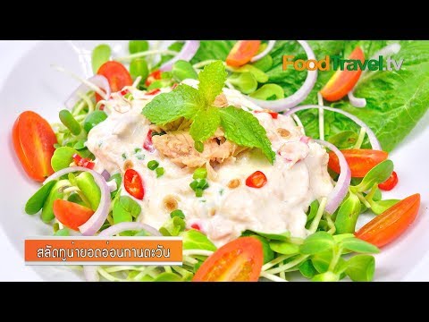 สลัดทูน่ายอดอ่อนทานตะวัน | Tuna Salad with Sunflower Sprouts