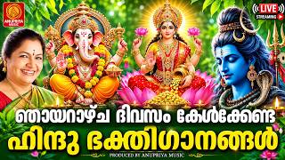 🔴(LIVE)  ഞായറാഴ്ച കേൾക്കേണ്ട ഹിന്ദുഭക്തിഗാനങ്ങൾ | Hindu Devotional Songs Malayalam Live
