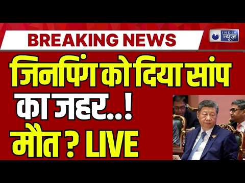 Jinping Health updates: कोमा में जिनपिंग, बीजिंग में बगावत? China News | Breaking | India News