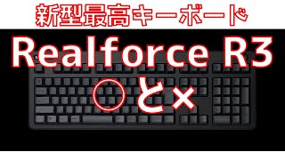 最高キーボード東プレREALFORCE R3の良い点と悪い点