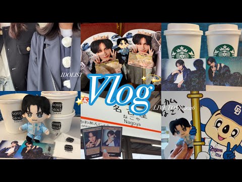 vlog】”IDOL1ST 中島健人” LIVE TOUR 2026💙🌟in Aichi - YouTube