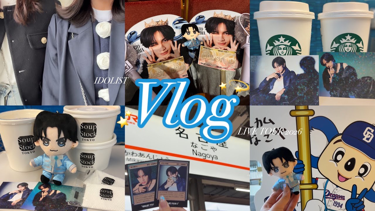 vlog】”IDOL1ST 中島健人” LIVE TOUR 2026💙🌟in Aichi - YouTube