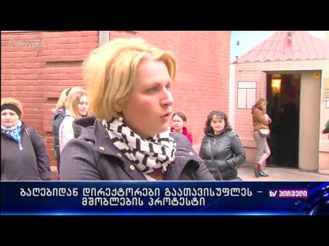 ბაგა-ბაღებიდან დირექტორების გაათავისუფლეს - მშობლების პროტესტი
