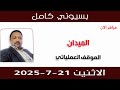 بسيوني كامل L الميدان والموقف العملياتي بسيوني كامل L الميدان والموقف العملياتي
