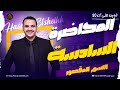 المحاضرة السادسة الاسم المقصور ثانوية عامة 2026 حسن الشيخ 