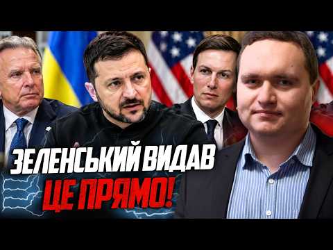 💥 Зеленський розкрив деталі переговорів! Цей наказ змусив Кремль нервувати! Слухайте / ЧАЛЕНКО