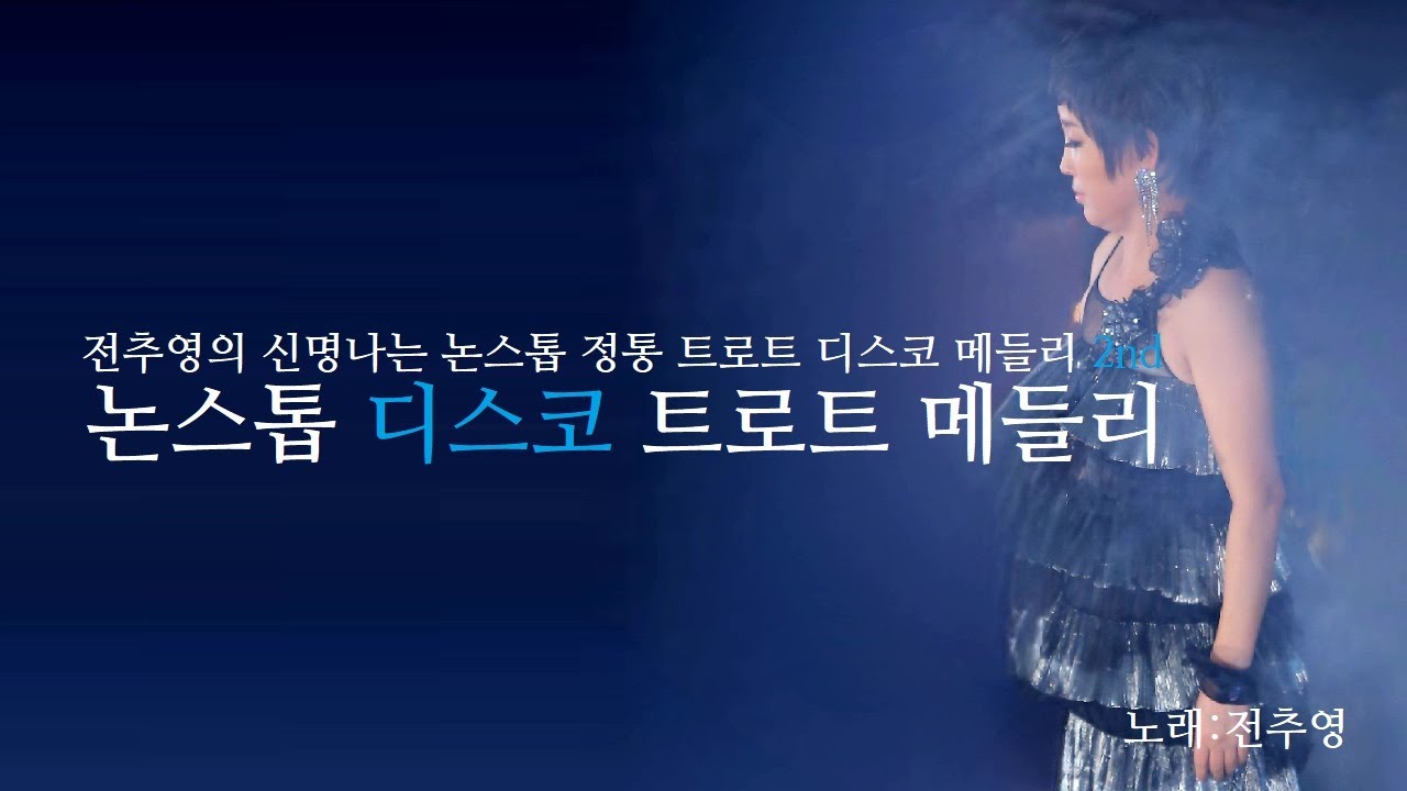 #전추영메들리 #신나는메들리 #전추영의골든베스트1집 #관광메들리 #kpop #신나는트로트 #youtube #트로트앨범 #전추영tv