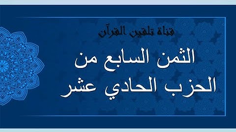 تلقين الثمن السابع من الحزب الحادي عشر من القرآن الكريم