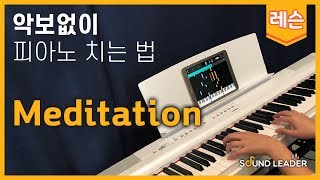 [피아노 레슨 | 파트1] Meditation - 유키 구라모토 (Yuhki Kuramoto)ㅣPiano music sheet / Piano cover