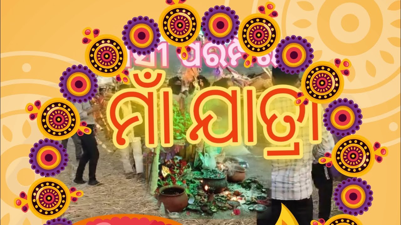 କାଶୀପୁର ଅଞ୍ଚଳ  ରଥାପଦା ଗାଁ ମାଁ ଯାତ୍ରା ବସାଣି . Kashipur Anchalara Rathapada Gaom Maa Jatra Basani.