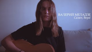 Валерий Меладзе - салют, Вера! (cover by anя)