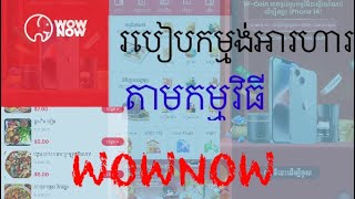 របៀបកម្មង់អារហារតាមapp WOWNOW screenshot 3