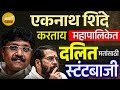 Eknath Shinde आणि आनंदराज Ambedkar एकत्र  नवं समीकरण कि नुसती स्टंटबाजी । #anandrajambedkar #shinde