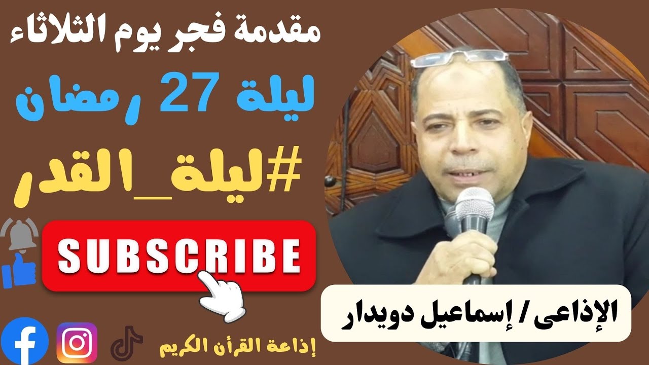 يا ليلة زانها الرحمن جملها فيها العطاء وما أدراك ما فيها || #ليلة_القدر 27 رمضان 1445 اسماعيل دويدار