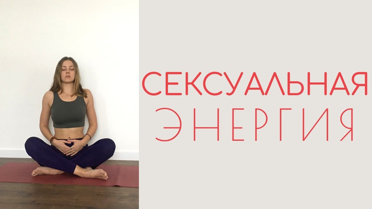 Как сексуальная энергия влияет на ваш бизнес — советы сексолога Как сексуальная энергия влияет на ваш бизнес — советы сексолога