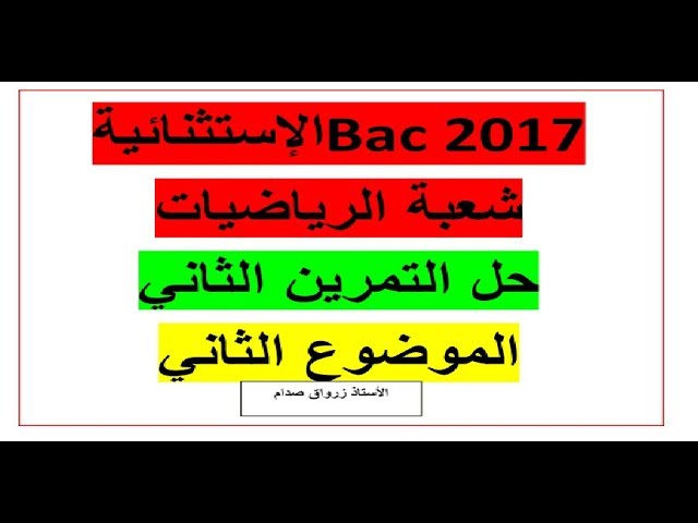 حل التمرين الثاني للموضوع الثاني باكالوريا 2017 الدورة الاستثنائية مادة الرياضيات شعبة الرياضيات