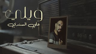 Ali Al Sendi – Weli (Exclusive) |علي السندي - ويلي (حصريا) |2020