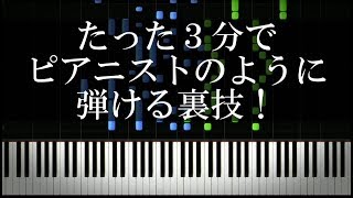 Video thumbnail of "ピアノ初心者が３分でプロっぽく弾けるようになる裏技！"