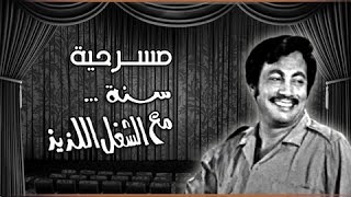 من روائع مسرح الريحاني: سنة مع الشغل اللذيذ | أبو بكر عزت - ليلى طاهر