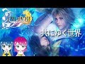 #1【FF10】姉妹の初めてのファイナルファンタジー【女性実況】