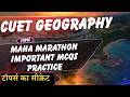 CUET | GEOGRAPHY | MAHA MARATHON | IMPORTANT MCQs PRACTICE | LEC-01 🔥