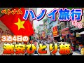 【ベトナム旅行Vlog】ハノイ観光・ハロン湾ツアーで大興奮！〜3泊4日の激安ひとり旅〜