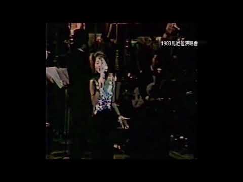 鄧麗君_1983馬尼拉演唱會部分內容1