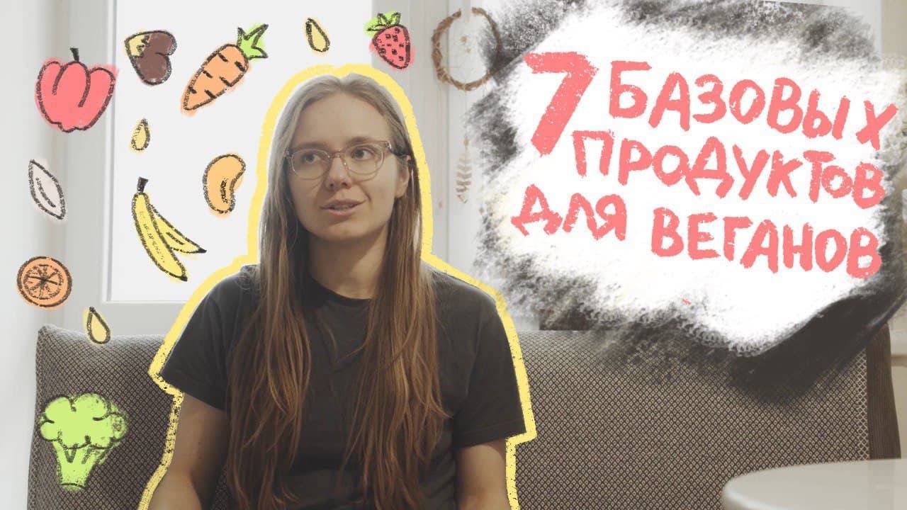 7 БАЗОВЫХ ПРОДУКТОВ ВЕГАНСКОГО РАЦИОНА/Что едят веганы в Украине, России и в мире.