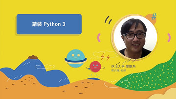 國立政治大學-成為Python數據分析達人的第一門課-MOOC預告片