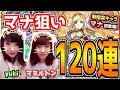 【モンスト】マナ狙いで120連したら・・・！！【yuki＆マミルトン】