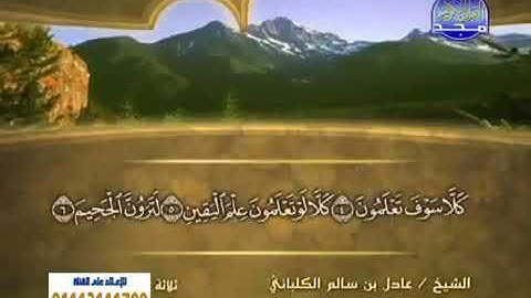 سورة التكاثر 102 - 114 عادل الكلباني - قراءة مرتلة