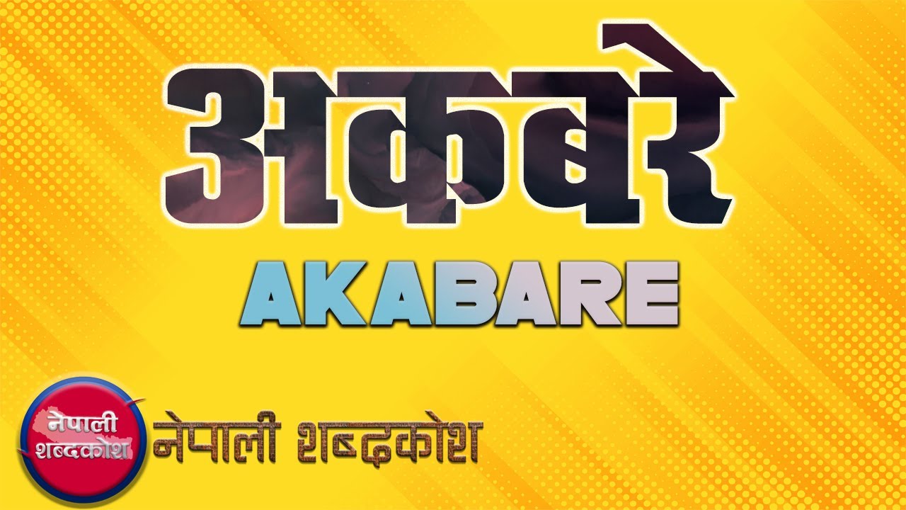 Akabare Shabda Ko Artha AKABARE WORD NEPALI MEANING akabare-shabda-ko-artha-akabare-word-nepali-meaning