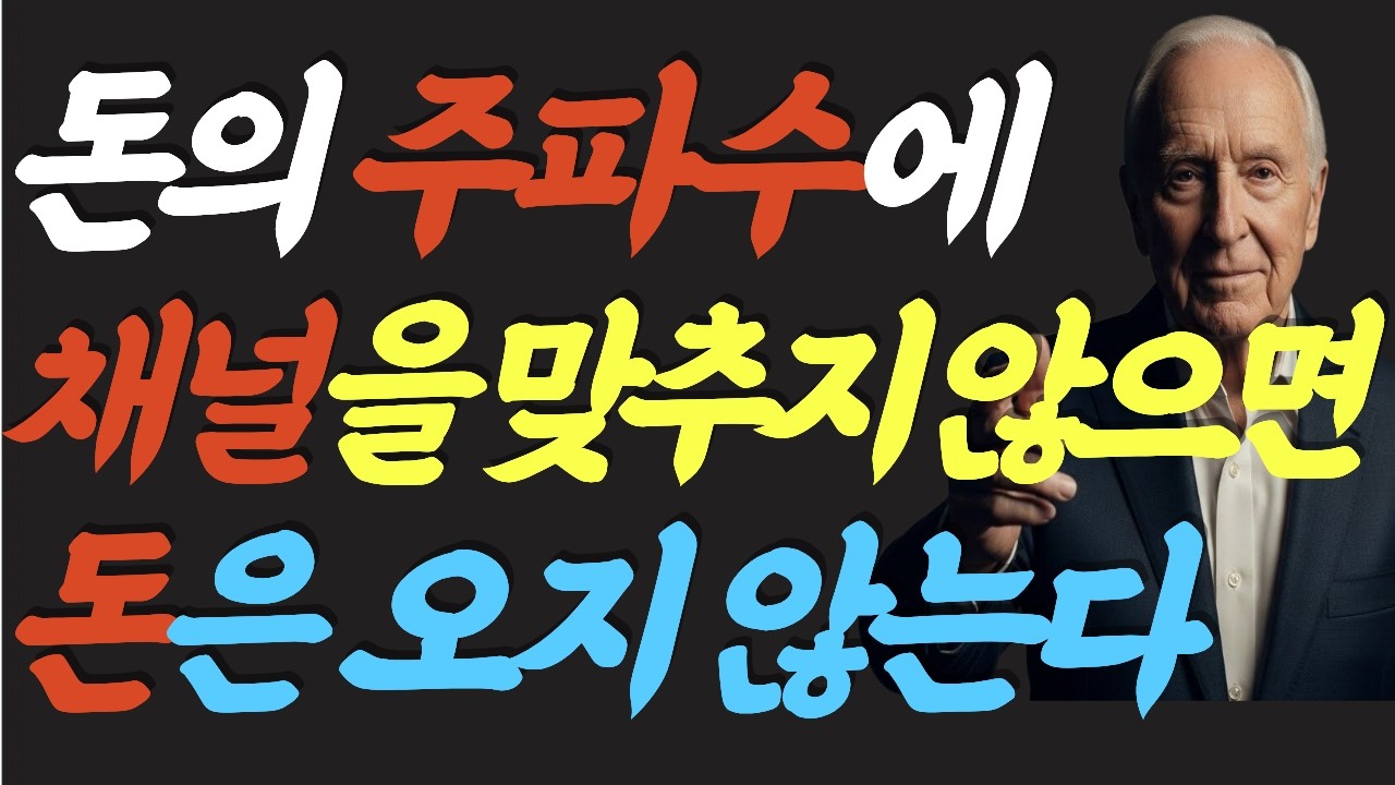 (명인 지혜) 밥 프록터 : 당신의 주파수가 지금 이 순간도 돈을 밀어내고 있습니다 | 밥 프록터 진동의 법칙