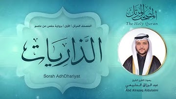 سورة الذاريات | المصحف المرتل ( الأول ) لفضيلة القارئ الشيخ : عبد الرزاق الدليمي