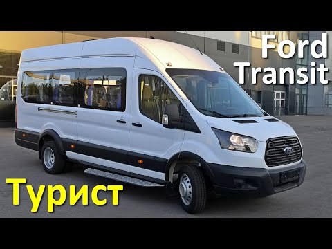 Форд Транзит - Туристический автобус на 17 мест